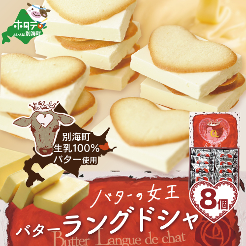 バターの女王ラングドシャ8個入り【SE0000005】（株式会社ショウエイ） 1024564 - 北海道別海町