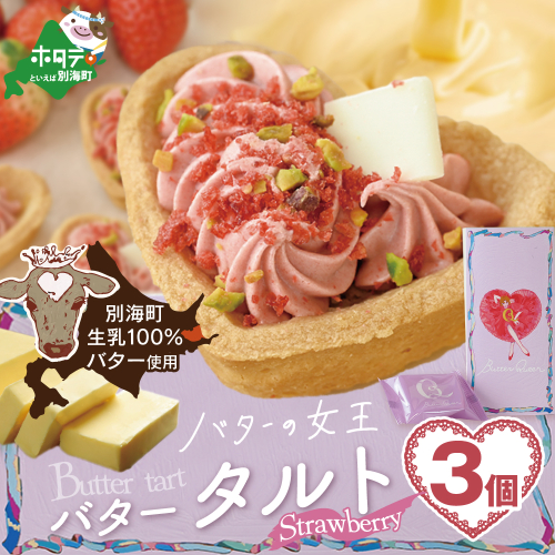 バターの女王タルトストロベリー3個入り【SE0000007】（株式会社ショウエイ） 1024565 - 北海道別海町