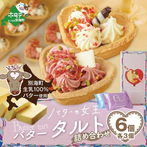 バターの女王タルトアソート6個入り【SE0000008】（株式会社ショウエイ） 1024567 - 北海道別海町