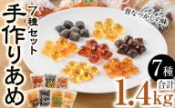 菊水製菓のあめセット(合計1.4kg・7種)【GW02】【菊水製菓(有)】