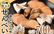 菊水製菓のせんべいセット(700g・5種)【GW03】【菊水製菓(有)】
