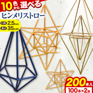 ヒンメリ ストロー 2.5mm×35cm (100本入×2箱) 選べる カラー 10色 シバセ工業 《90日以内に発送予定(土日祝除く)》 手作り オブジェ ストロー 北欧 フィンランド 装飾 雑貨 送料無料 岡山県 浅口市