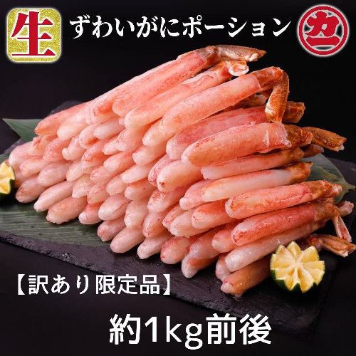 18-184 【訳あり限定品】生ずわいがにしゃぶしゃぶ用ポーション(1kg)
 1024750 - 北海道紋別市