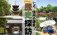 いざ、信州の鎌倉　歴史探訪ツアー（ペアチケット）