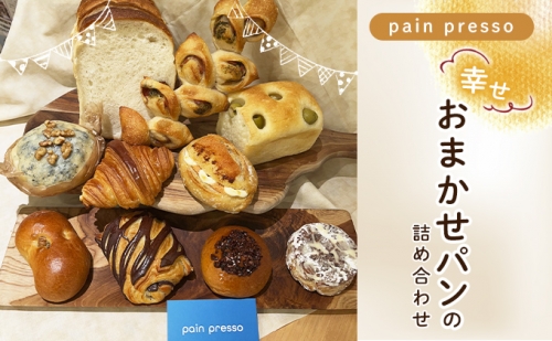 pain presso 幸せおまかせパンの詰め合わせ 1024775 - 神奈川県逗子市