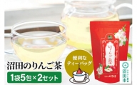 沼田のりんご茶 5包×2セット 株式会社明誠堂くすりのわかばやし