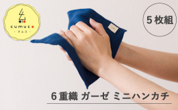 「ふっくら柔らかく、ずっと触っていたくなる心地良さ。」蒲郡市から生まれたガーゼブランド「cumuco（クムコ）」はガーゼケットからスタートしました。「三河木綿」綿織物の産地である三河で作られた綿１００