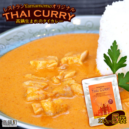 ＜レストランYamamomoオリジナル 高鍋生まれのタイカレー5個＞ 102497 - 宮崎県高鍋町