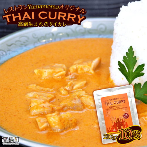 ＜レストランYamamomoオリジナル 高鍋生まれのタイカレー10個＞ 102498 - 宮崎県高鍋町