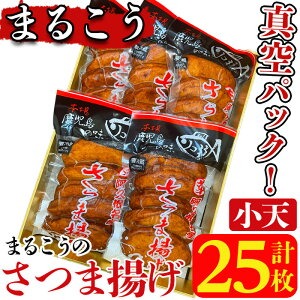 まるこうのさつま揚げ(小天)真空5パック(計25枚)国産 さつまあげ つけあげ つけ揚げ 練り物 練物 魚介 揚げ物 おやつ おかず セット 詰合せ 詰め合わせ 真空パック 小分け 包装【まるじゅ本舗】akn002-17 1025065 - 鹿児島県阿久根市