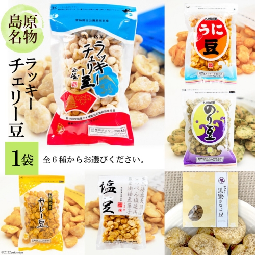 Be102食べだしたら止まらない ラッキーチェリー豆６種から１袋 長崎県島原市 Au Pay ふるさと納税