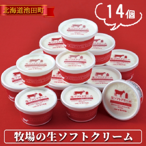 A031-1 牧場の生ソフトクリーム14個