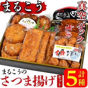 まるこうのさつま揚げ真空5パックセット(5種)国産 さつまあげ つけあげ つけ揚げ 練り物 練物 魚介 揚げ物 天 おやつ おかず セット 詰合せ 詰め合わせ 真空パック 小分け 包装【まるじゅ本舗】akn002-14 1025118 - 鹿児島県阿久根市