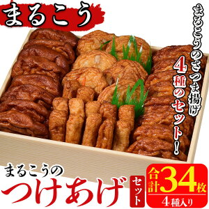 まるこうのたっぷりつけあげセット(合計34枚・4種)国産 さつまあげ さつま揚げ つけ揚げ 練り物 練物 魚介 揚げ物 天 おやつ おかず セット 詰合せ 詰め合わせ【まるじゅ本舗】akn002-13 1025119 - 鹿児島県阿久根市