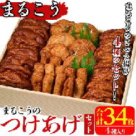 まるこうのたっぷりつけあげセット(合計34枚・4種)国産 さつまあげ さつま揚げ つけ揚げ 練り物 練物 魚介 揚げ物 天 おやつ おかず セット 詰合せ 詰め合わせ【まるじゅ本舗】akn002-13