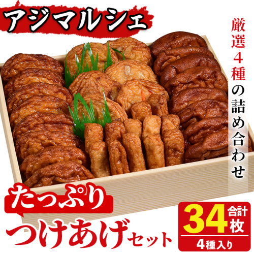 アジマルシェのたっぷりつけあげセット(合計34枚・4種)国産 さつまあげ さつま揚げ つけ揚げ 練り物 練物 魚介 揚げ物 天 おやつ おかず セット 詰合せ 詰め合わせ【AZiMarche アジマルシェ】akn002-13 1025119 - 鹿児島県阿久根市