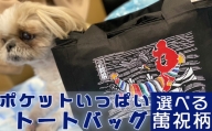 【オーダーメイド】ポケットいっぱいトートバッグ（デニム・鶴）[0017-0012]