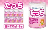 粉ミルク　雪印メグミルク　たっち　(缶)　1ケース　(8缶入)/フォローアップ用