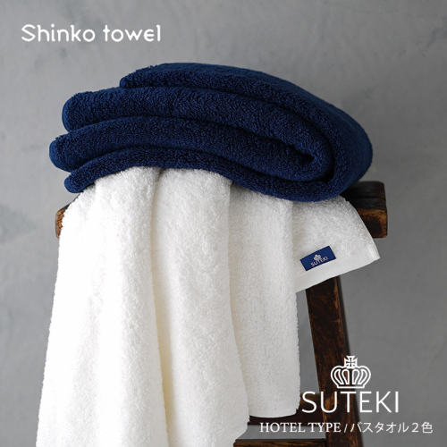 SUTEKI バスタオル ネイビー＆ホワイト【泉州タオル 国産 吸水 普段使い 無地 シンプル 日用品 家族 ファミリー】 G2696 1025253 - 大阪府泉佐野市