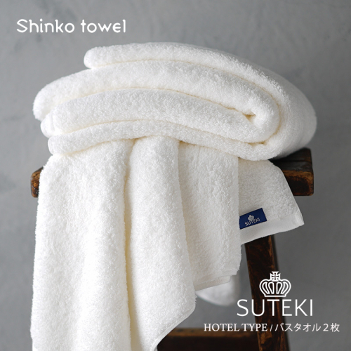 SUTEKI バスタオル ホワイト 2枚　【泉州タオル 国産 吸水 普段使い 無地 シンプル 日用品 家族 ファミリー】 G2697 1025254 - 大阪府泉佐野市