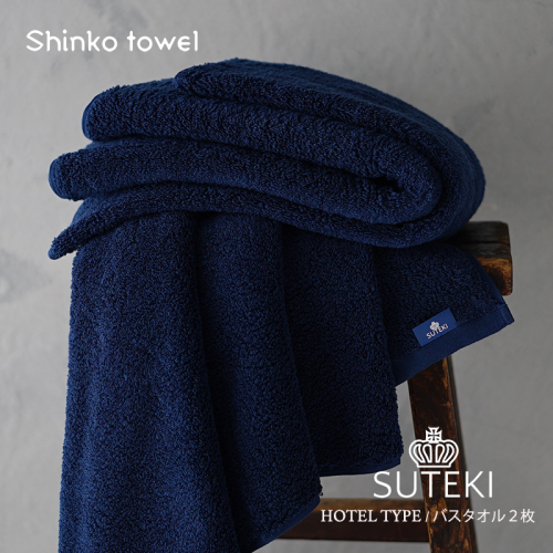 SUTEKI バスタオル ネイビー 2枚【泉州タオル 国産 吸水 普段使い 無地 シンプル 日用品 家族 ファミリー】 G2698 1025255 - 大阪府泉佐野市