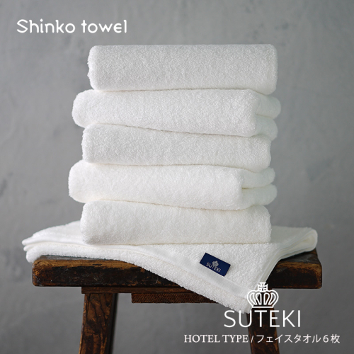 SUTEKI フェイスタオル ホワイト 6枚【泉州タオル 国産 吸水 普段使い 無地 シンプル 日用品 家族 ファミリー】 G2699 1025256 - 大阪府泉佐野市