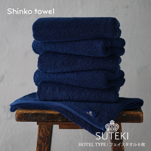 SUTEKI フェイスタオル ネイビー 6枚【泉州タオル 国産 吸水 普段使い 無地 シンプル 日用品 家族 ファミリー】 G2700 1025257 - 大阪府泉佐野市