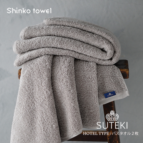 SUTEKI バスタオル グレー 2枚【泉州タオル 国産 吸水 普段使い 無地 シンプル 日用品 家族 ファミリー】 G2702 1025259 - 大阪府泉佐野市