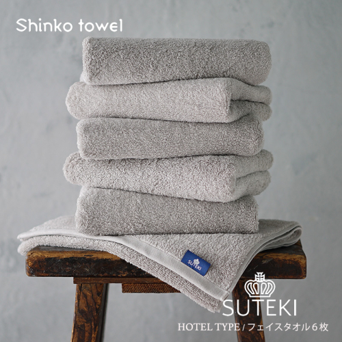 SUTEKI フェイスタオル グレー 6枚【泉州タオル 国産 吸水 普段使い 無地 シンプル 日用品 家族 ファミリー】 G2703 1025260 - 大阪府泉佐野市