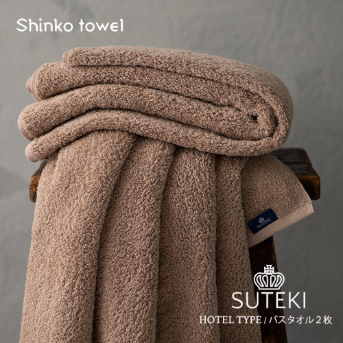 SUTEKI バスタオル ブラウン 2枚【泉州タオル 国産 吸水 普段使い 無地 シンプル 日用品 家族 ファミリー】 G2706 1025261 - 大阪府泉佐野市