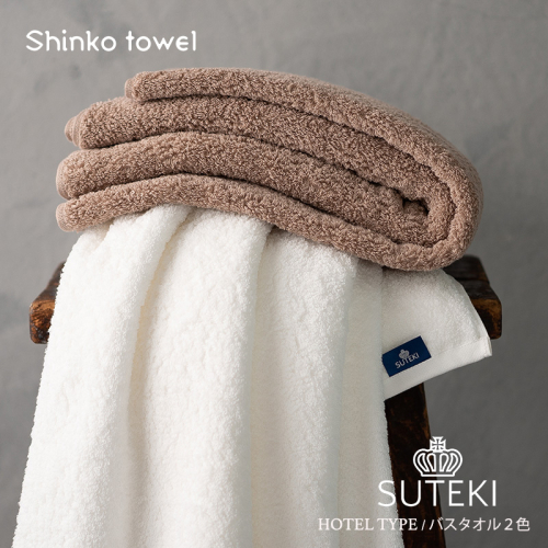 SUTEKI バスタオル ブラウン＆ホワイト【泉州タオル 国産 吸水 普段使い 無地 シンプル 日用品 家族 ファミリー】 G2707 1025262 - 大阪府泉佐野市