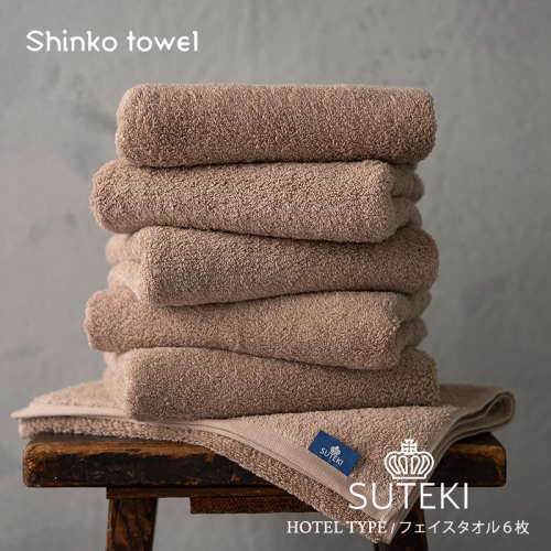 SUTEKI フェイスタオル ブラウン 6枚【泉州タオル 国産 吸水 普段使い 無地 シンプル 日用品 家族 ファミリー】 G2708 1025263 - 大阪府泉佐野市