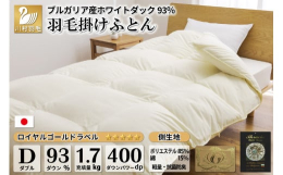 抗菌防臭・軽量生地を使用した冬用の羽毛布団です。良質なホワイトダックダウン93％を使用しており、やわらかな生地が体を包み込み暖かくお休みいただけます。◆羽毛・・・ブルガリア産ホワイトダックダウン93%