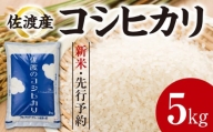 【先行予約】佐渡産コシヒカリ 5kg、 コシヒカリ無洗米2合