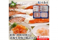 180046 紅鮭・秋鮭切身と北海生珍味２種詰合せ