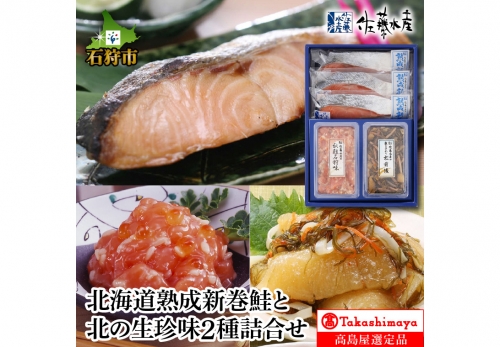 180032 北海道熟成新巻鮭と北の生珍味2種詰合せ 1025429 - 北海道石狩市