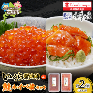 いくら醤油漬・鮭ルイベ漬詰合せ