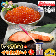 いくら醤油漬・甘塩紅鮭切身 B