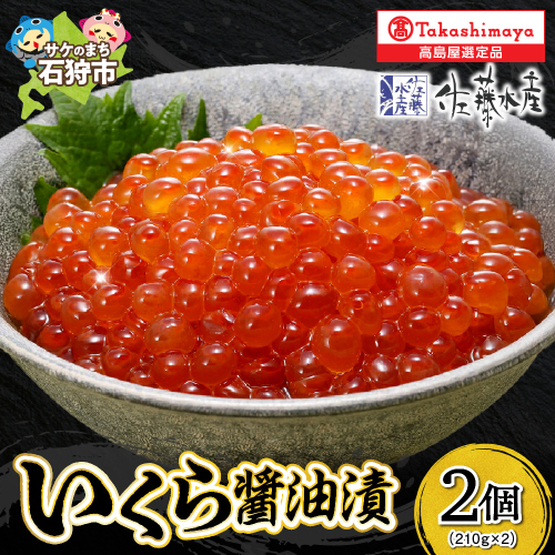 いくら醤油漬2個詰合せ 1025433 - 北海道石狩市