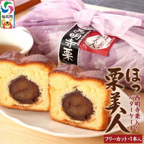 西明寺栗 ほっ栗美人 1個入り（BOXタイプ：フリーカット） 1個入り 1025598 - 秋田県仙北市