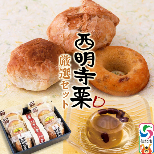 西明寺栗厳選セット 1025600 - 秋田県仙北市