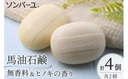 「ぷるぷるの潤い肌」を手に入れましょう！お肌の潤い成分はそのままに、ホコリや汚れをしっかり洗い落とす、馬油主原料の純石鹸(脂肪酸ナトリウム)です。エデト酸やパラベン無添加。赤ちゃんやデリケートなお肌の