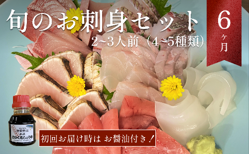 【10月配送開始】本州配送限定 産地直送 氷見漁港 朝どれ鮮魚お刺身セット定期便6ヶ月連続　平日配達希望 1025678 - 富山県氷見市