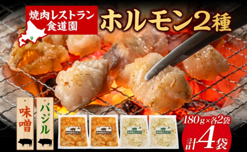 焼肉レストラン食道園 ホルモン2種セット（味噌・バジル）ホルモン 豚ホルモン 味噌 塩 醤油 アソート 味付け 味付き 焼肉 炭火焼 真空パック 冷凍 アレンジ 簡単調理 焼くだけ簡単 お取り寄せグルメ 贈答品 送料無料 北海道 日高町 1025751 - 北海道日高町