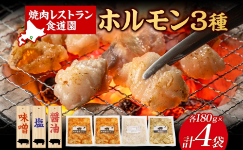 焼肉レストラン食道園 ホルモン3種セット（味噌・塩・醤油）ホルモン 豚ホルモン 味噌 塩 醤油 アソート 味付け 味付き 焼肉 炭火焼 真空パック 冷凍 アレンジ 簡単調理 焼くだけ簡単 お取り寄せグルメ 贈答品 送料無料 北海道 日高町 1025752 - 北海道日高町