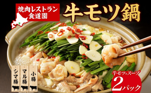 焼肉レストラン食道園 牛モツ鍋セット×2パック 牛モツ鍋 牛もつ もつ鍋 モツ鍋 モツ3種 シマ腸 マル腸 小腸 モツ もつ 鍋 九州醤油 しょうゆベース 醤油ベース 鍋パ 鍋パーティー お取り寄せグルメ 贈答品 送料無料 北海道 日高町 1025753 - 北海道日高町