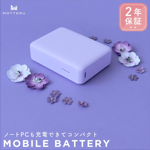 MOTTERU(モッテル) モバイルバッテリー 10,000mAh PD30W スマホ約2～3回分充電可能 ２年保証（MOT-MB10002-EC）ペールアイリス【もってる 家電・スマホアクセサリー 神奈川県 海老名市 】 1025761 - 神奈川県海老名市