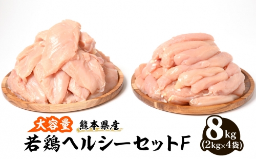 大容量 熊本県産 若鶏ヘルシーセットF (ささみ・むね肉) 合計8kg (各2kg×2袋) 1025769 - 熊本県八代市