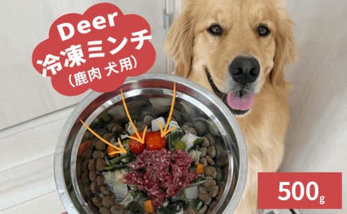 鹿肉ドッグフード　鹿肉冷凍ミンチ（犬用）　500g（250g×2トレー） 1025770 - 福井県若狭町