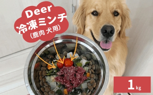 鹿肉ドッグフード　鹿肉冷凍ミンチ（犬用）　1kg（250g×4トレー） 1025771 - 福井県若狭町
